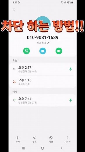 [스마트폰교육]전화차단/해제 쉽게 따라하기
