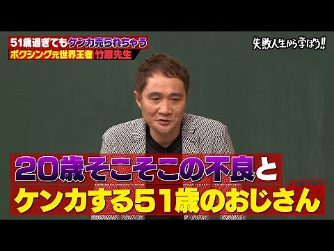 【神回復活】伝説不良時代を後悔する竹原慎二が伝えたい"本当の強さ"とは!?