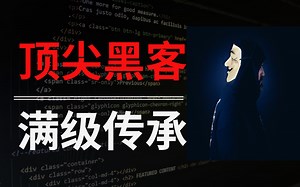 感受一下来自顶级黑 客的恐怖丨【网络安全教程】web安全全系列教学 sql注入全流程 webshell基础 入门到精通