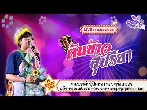 🔴Live🔴🌾ต้นข้าว🌾งานประจำปีปิดทอง หลวงพ่อไกรสร @วัดทุ่งครุ กรุงเทพมหานคร | 25 มีนาคม 2569