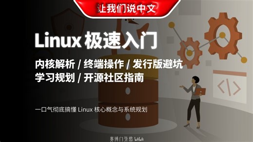 【建议收藏】零基础新手必备的 Linux 极速入门课 | 内核解析 / 终端操作 / 发行版避坑 / 学习规划 / 开源社区指南