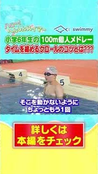 息つぎで失速しないクロール。初心者の子どもがやりがちな泳ぎ方とは？