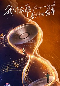 我们的歌第4季-20221218-免费在线观看-爱壹帆