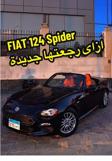 فيات 124 Spider: استعادة الأناقة الكلاسيكية