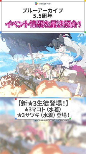 ブルアカ5.5 周年！最速でイベント情報をご紹介！メインストーリーも更新されます！ #ブルアカ #ブルーアーカイブ #GooglePlay