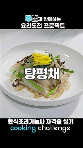 한식조리기능사 자격증 실기 / 탕평채