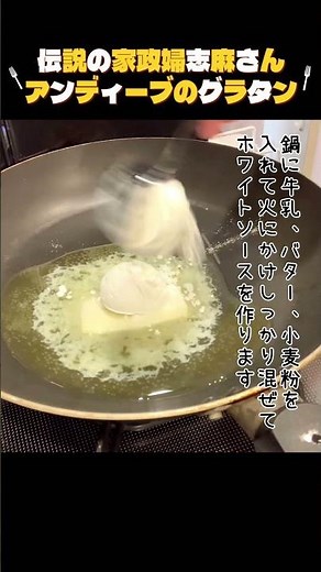 ハムとホワイトソースの相性抜群【アンディーブのグラタン】志麻さんフランス出張料理スペシャル！！
