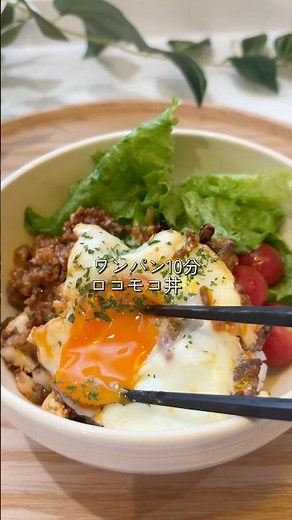 ＼フライパンひとつで10分✨／ 【ワンパン ロコモコ丼】#ワンパン #ズボラ飯 #ロコモコ丼 #簡単レシピ #時短ごはん