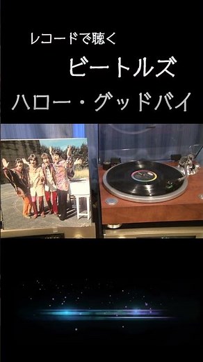 【ビートルズの名曲】ハロー・グッドバイ1967 (昭和42年) Hello, Goodbye / The Beatles #レコード音源 #高音質 #thebeatles