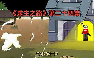 《求生之路》第二十四集：兑换月光宝盒，喜提新守卫！