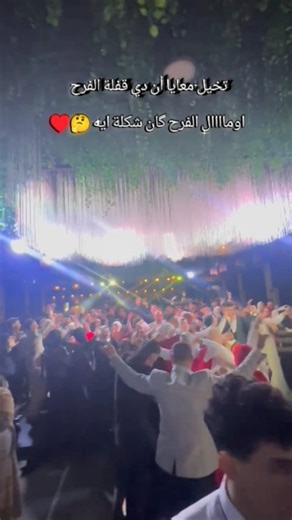 Bondok Alhenawye on Instagram‎: "تتخيـل أن دي قفلـة الفـرح اومـاال الفـرح كان شـگـلة ايــه🤔♥️ #dj #افراح #party #حفلات_تخرج #fypシ #music #fyp #boondook_alhenawy"‎