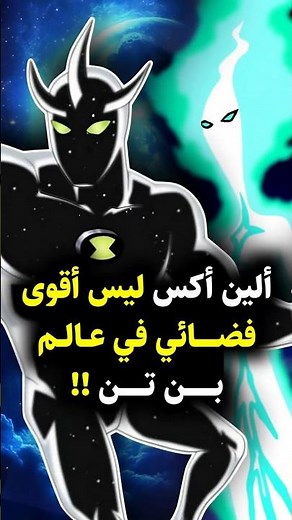 هل تعلم أن هناك فضائي أقوى من ألين إكس في بن تن؟ 👽🌌 #ben10 #ben10omniverse #ben10alienforce #shorts