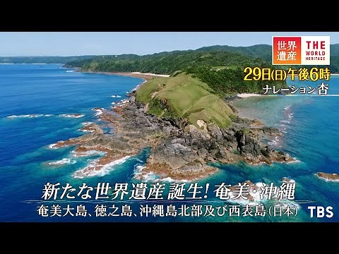 『世界遺産』8/29(日) 新たな世界遺産誕生! 奄美･沖縄 〜 奄美大島、徳之島、沖縄島北部及び西表島 ～【TBS】