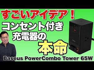 【なんとケーブル内蔵！】これはすごい充電器登場！「Baseus PowerCombo Tower 65W USB電源タップ」をレビューします
