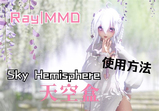 【MMD教程】Ray渲染｜Sky Hemisphere天空盒｜基础使用方法