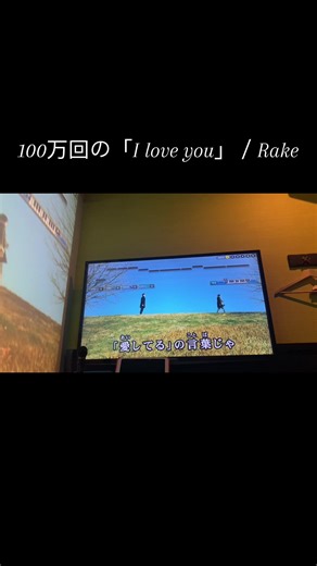 100万回の「I love you」をカラオケで歌おう
