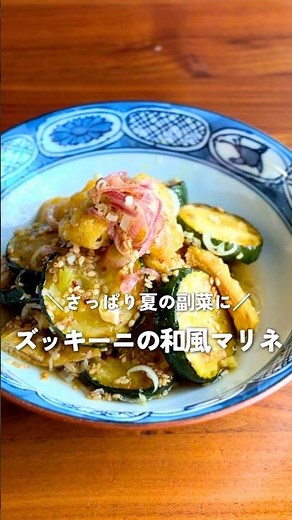 【作り置き副菜】ズッキーニと油揚げの和風甘酢マリネ｜夏にぴったり簡単レシピ