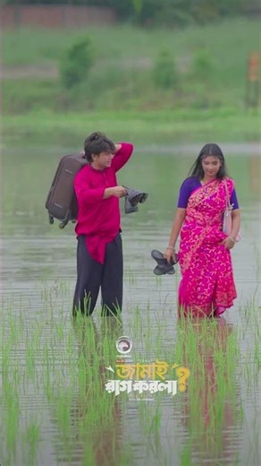 জামাই রাগ করলা #eagleteam #banglanatok #eaglemusic #shortsvideo #shorts