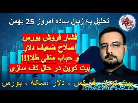 فشار فروش بورس-اصلاح ضعیف دلار و حباب منفی طلا!!!-بیت کوین در حال کف سازی - تحلیل امروز 25 بهمن