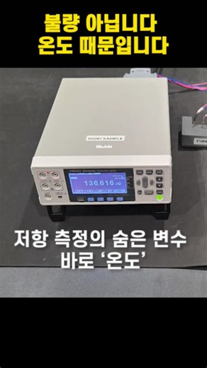 온도를 올렸더니 저항값도 상승한다?