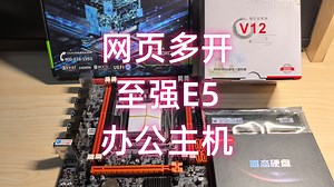 装一台用来网页多开的E5办公主机！