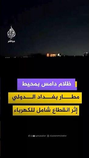 وزارة الكهرباء العراقية: انقطاع كامل للتيار الكهربائي في جميع المحافظات والسبب قيد التحقيق