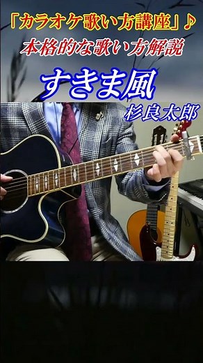 MARKの【カラオケ歌い方講座】すきま風 杉良太郎 本格的な歌い方解説 カラオケ点数アップ！ 講師：末光 #shorts ＃すきま風 カラオケ歌い方