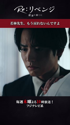 TVerでの「若林先生、もう戻れないんですよ」第9話