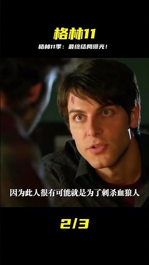 奇幻美劇《格林11》最終季，結局驚天反轉，神劇回歸再創巔峰！ #电影 #电影解说 #影视 #影视解说 #剧情