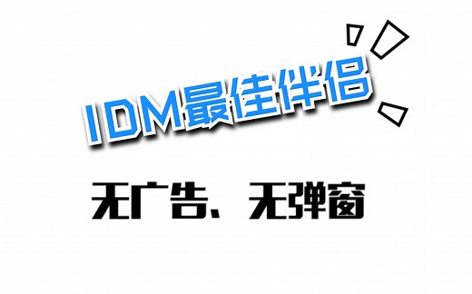 ⚡当IDM下载很慢怎么办？⚡不能下载磁力链接怎么办？