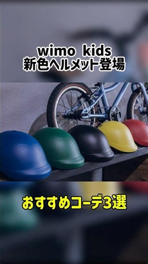 おしゃれなキッズヘルメット新色登場！wimo kidsとの色合わせコーデ3選