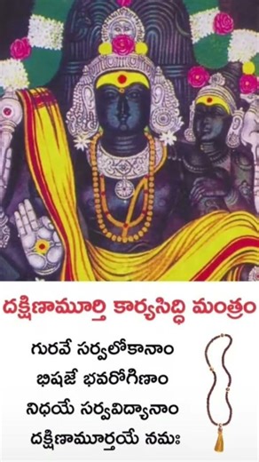 దక్షిణామూర్తి కార్యసిద్ధి కవచం