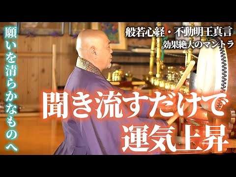 JAPANESE GOOD LUCK MANTRA:Heart Sutra and Fudo Myoo mantra Relaxing