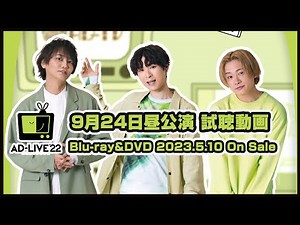 「AD-LIVE 2022」Blu-ray&DVD vol.5（浅沼晋太郎・上村祐翔・鳥越裕貴）9月24日昼公演