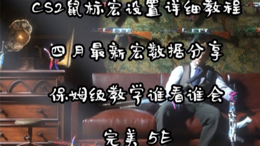 【CS2鼠标宏】四月最新CS2鼠标宏 全平台通用 支持任何鼠标 最新弹道优化 保姆级教学 鼠标宏设置详细教程 快速上手 全网最新宏文件分享
