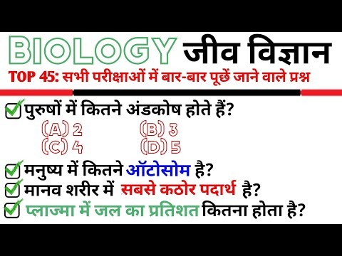 TOP 45: Biology Important Quiz|जीव विज्ञान के महत्वपूर्ण प्रश्न|Science (Biology) Question & Answer