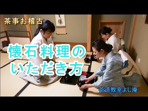 茶事 茶懐石のお稽古 懐石料理のいただき方 亭主相伴まで 七夕の茶事 口切の茶事 夜咄の茶事 和菓子の茶事 前世の茶事 真之真の茶事 神奈川県藤沢駅北口徒歩3分 茶道教室よし庵