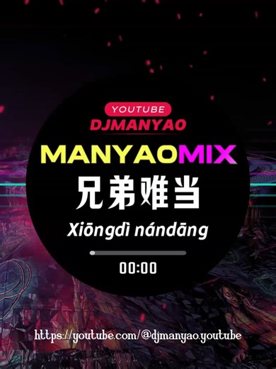 兄弟难当 DJ Remix {Manyao} 超好听舞曲