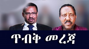 146K views · 2.4K reactions | #ethiopianewstopnews: ጥብቅ መረጃ - ትግራይ | ETH ADDIS | Facebook