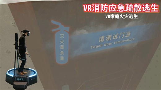 VR家庭火灾逃生系统能够模拟不同起火原因引发的火灾场景，