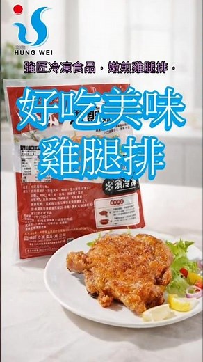 強匠冷凍食品批發｜宏唯食品：嫩煎雞腿排、玉米布丁酥、燒烤雞翅，中部冷凍食品供應首選！