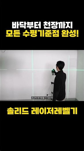 📊3단계 밝기 조절🎚️20배 압도적인 밝기! 레이저 수평측정🔥#솔리드코리아 #공구전문채널 #공구쇼츠 #공구소개 #산업용품 #자동차용품