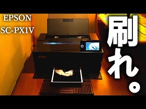 【EPSON SC-PX1V】朗報！写真印刷が楽しい！