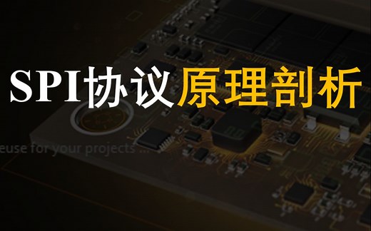 SPI协议的原理剖析