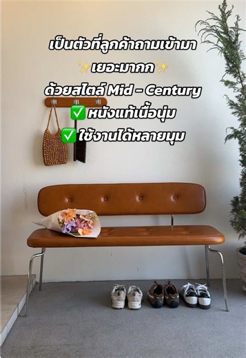 Hera Leather Bench 🤎 ม้านั่งหนังแท้นุ่ม ๆ ที่ชวนให้นั่งพักสบาย ๆ โครงแข็งแรง ใช้ได้ทุกวันแบบอุ่นใจ จะวางข้างโต๊ะทานข้าว นั่งใส่รองเท้าก่อนออกจากบ้าน หรือเป็นมุมเล็ก ๆ ไว้นั่งพักใจ ก็ลงตัวเสมอ ✨ 🏡 แวะชมสินค้าตัวอย่างที่สตูดิโอของเรา ___________________________ สอบถามข้อมูลเพิ่มเติม www.mittenstudio.com FB inbox : Mitten Studio IG: mitten.studio Line : @mittenstudio Tel : 097-138-6388 **สินค้าทุกชิ้นใช้เวลาดำเนินการประมาณ60วัน นับจากวันสั่งซื้อ **ราคาอาจมีการเปลี่ยนแปลงโดยไม่ต้องแจ้งล่วงหน้า **ม