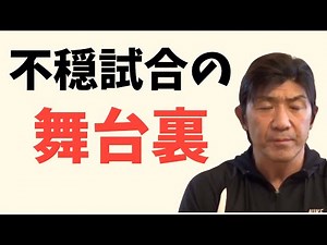 伝説の前田対アンドレ セメント不穏試合の真相！シャワー室で星野さんに叫ぶ前田さんを目撃しました（船木誠勝 特選切り抜き）
