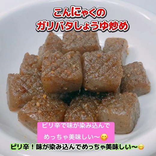 ピリ辛！こんにゃくのガリバタしょうゆ炒めです❣️味が染み込んだこんにゃくがめっちゃ美味しい〜😋 #こんにゃくのガリバタしょうゆ炒め #こんにゃく #おつまみ #ピリ辛 #おいしい