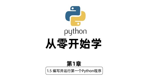 1.5编写并运行第一个Python程序