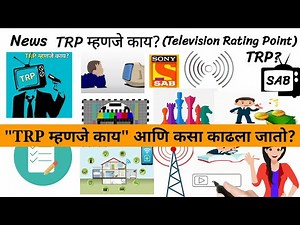 TRP म्हणजे काय? | TRP Full Form In Marathi