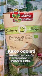 🌱 🇬🇷 Kako odoleti BARBA STATHIS zamrznutom grčkom povrću, svežem kao u trenutku berbe? Barba Stathis je broj 1 u Grčkoj, sa više od 35 nagrada u poslednjih 5 godina za kvalitet i inovaciju. Njihovo povrće dolazi sa plodnog grčkog tla, bogatije je nutrijentima, ima jači miris, jaču boju i jači ukus. U Super Veru vas čeka više od 20 proizvoda iz ove linije, klasično povrće, miks za brzu pripremu, kao i zdrave činije koje se spremaju za 15 minuta. 🥕 ORGANSKO POVRĆE – organska šargarepa, kukuruz